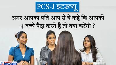 अगर पति कहे कि आपको 4 बच्चे पैदा करना है तो क्या करेंगी? PCS-J इंटरव्यू में पूछे गए ऐसे सवाल