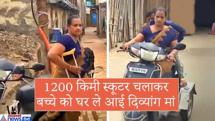 18 घंटे में 1200 किमी स्कूटर चलाकर 14 साल के बेटे को घर लेकर पहुंची मां