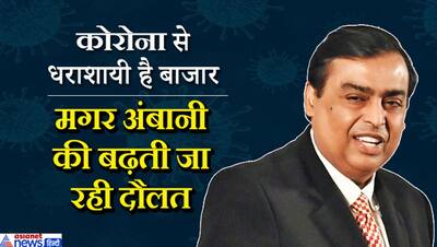 24 घंटे में कई सौ करोड़ बढ़ी मुकेश अंबानी की दौलत, दुनिया के टॉप 10 अमीरों में फिर मिला मुकाम