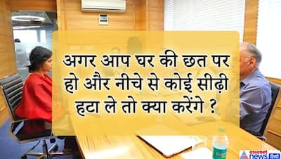 IAS इंटरव्यू में बैठे कैंडीडेट ने सवाल सुनकर पकड़ लिया अपना माथा, घर में रखी सीढ़ी को लेकर था वो सिंपल सवाल