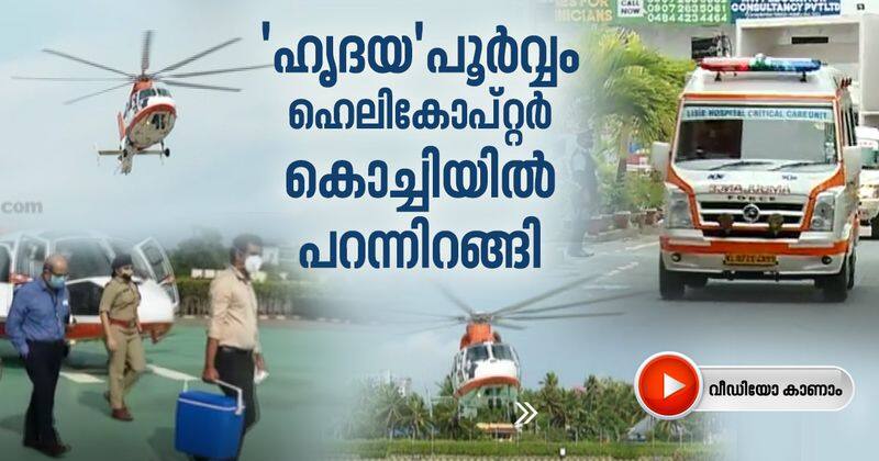 heart ferried helicopter reached kochi in 40 minutes