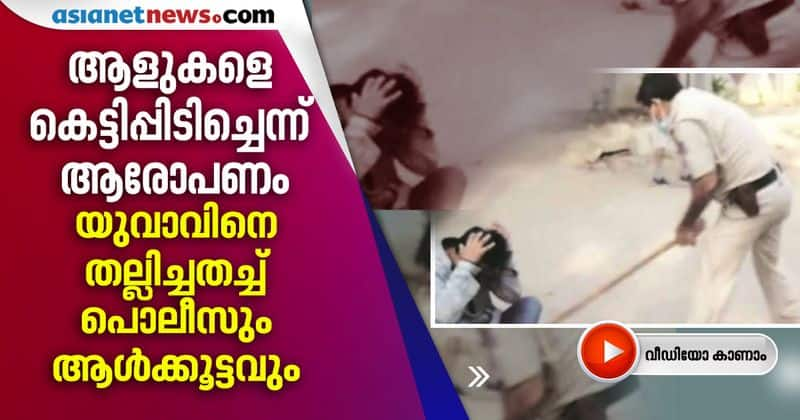 Accused of hugging people man beaten up by policeman and locals