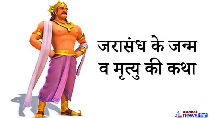 दो हिस्सों में पैदा हुआ था महाभारत का ये महाबली योद्धा, इसने 13 दिनों तक किया था भीम से युद्ध