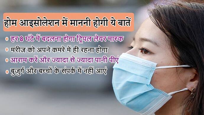 कोरोना मरीजों को राहत, इन 10 शर्तों के साथ 17 दिन में खत्म होगा आइसोलेशन, हर 8 घंटे में बदलना होगा मास्क