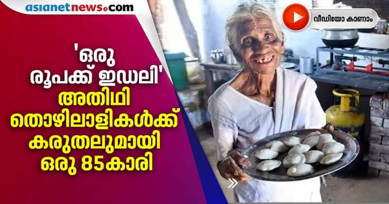 85 Year Old  Woman Continues To Sell Idlis For 1 rs