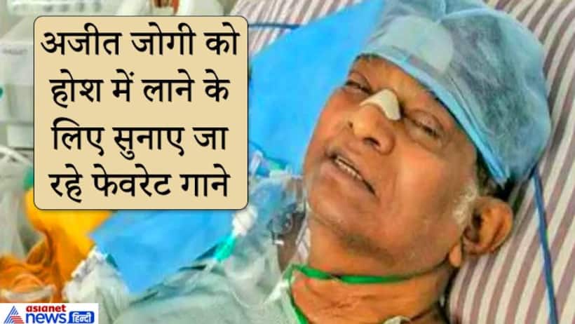 छत्तीसगढ़ के पूर्व CM अजीत जोगी को कोमा से बाहर निकालने डॉक्टर कर रहे यह प्रयोग