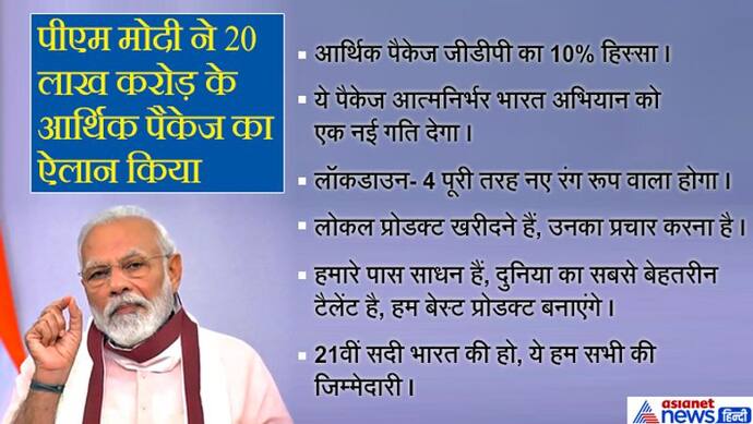 PM मोदी ने 20 लाख करोड़ के पैकेज का ऐलान किया, कहा- GDP का 10% हिस्सा देश को आत्मनिर्भर बनाएगा