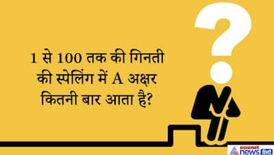 आदमी की कौन सी चीज है जो हमेशा बढ़ती रहती है? IAS इंटरव्यू के इन पहेली जैसे सवालों को सुन गोल-गोल घूमेगा सिर