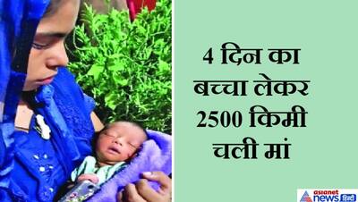 4 दिन के बच्चे को लेकर भूखे पेट 2500 किमी के सफर पर निकल पड़ी मजदूर मां,मानवीय संवेदनाओं को झकझोरती तस्वीरें