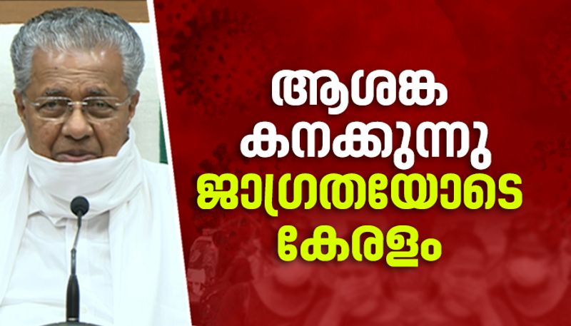 CM says covid 19  patients will  increase in kerala