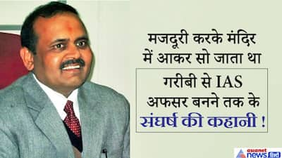 मात्र 25 रुपये दिहाड़ी कमाने वाला मजदूर बना IAS अफसर, मंदिर में बोरे पर सोकर गुजारी कॉलेज लाइफ