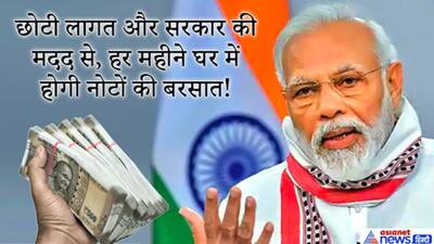 इस बिजनेस में PM मोदी की सरकार से मिलेगी मदद, हर महीने कर सकते हैं लाखों की कमाई