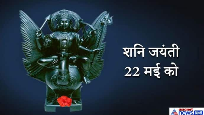 कृत्तिका नक्षत्र में 22 मई को मनाई जाएगी शनि जयंती, इस दिन महिलाएं करेंगी वटसावित्री व्रत