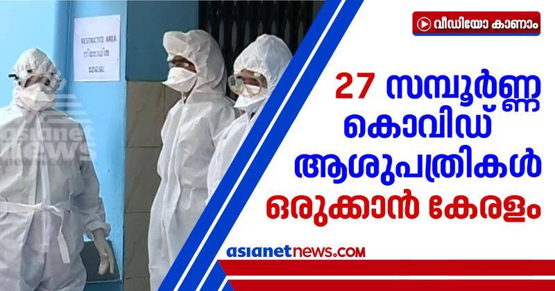 kerala prepares for next stage of covid spread complete covid hospitals