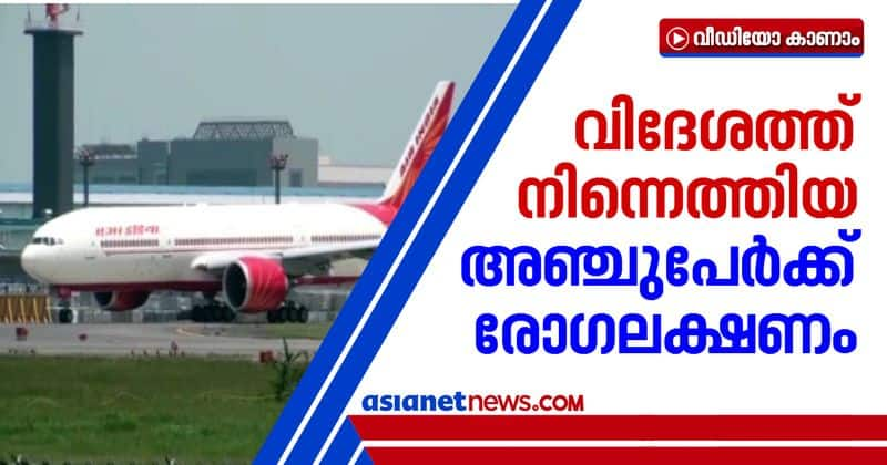 5 expats returned to kerala tested with symptoms hospitalised karipur and trivandrum