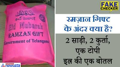 गरीब मुसलमानों को रमज़ान गिफ्ट के साथ 500-500 रुपये बांट रही है सरकार, जानें पूरा मामला