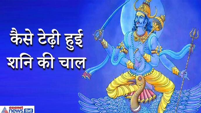 शनि देव से जुड़ी महत्वपूर्ण बातें, ब्रह्मदंड के कारण टेढ़ी हुई शनि की चाल
