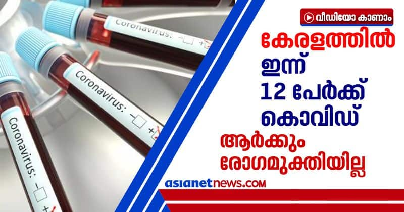 12 more covid positive cases in kerala