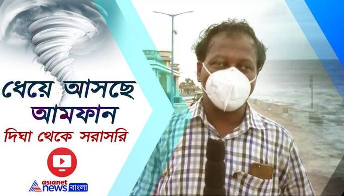 আমফানের তাণ্ডবে 'লণ্ডভণ্ড' হওয়ার আশঙ্কা, যুদ্ধকালীন পরিস্থিতি দিঘায়