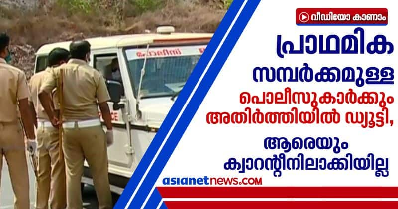 police are in duty at thalappady border who have direct contact with covid patients