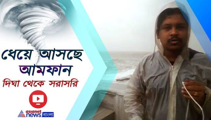 উত্তাল হচ্ছে সমুদ্র, আমফানের আতঙ্কে কাঁপছে দিঘা