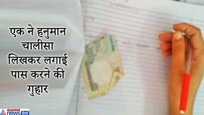 लड़की ने लिखा, सर पास कर देना नहीं तो टूट जाएगी शादी, साइंस की कॉपियों में निकले 100-200 और 500 के नोट