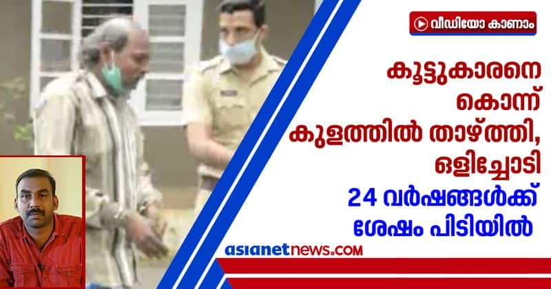 kottayam kuruvilangad benny murder case accused arrested after 24 years