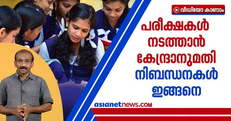 cenrtral government gives permission to conduct sslc plus two exam