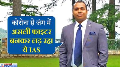 कभी आर्मी में जाना चाहता था ये IAS,अब ऐसे काम कर लड़ रहा कोरोना के खिलाफ असली जंग