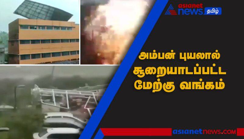 Amphan Cyclone Crossed West Bengal and Odisha Video