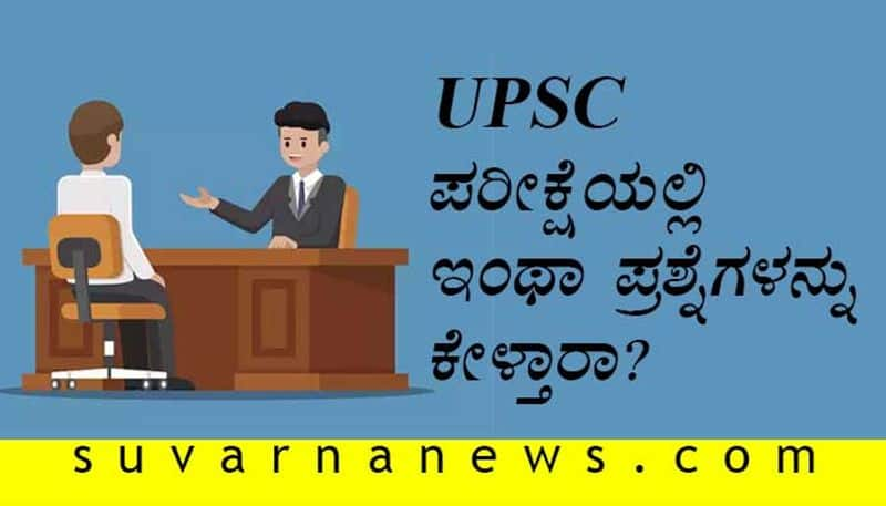 complicated questions asked In  upsc civil services exams interview