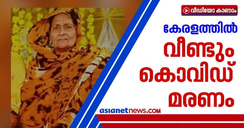 73 year old khadeejakutty of chavakkad died of covid in kerala hospital