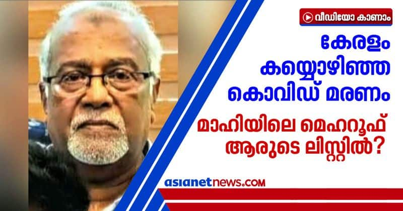 kerala unwilling to add mahe native Mehroof covid death in kerala list