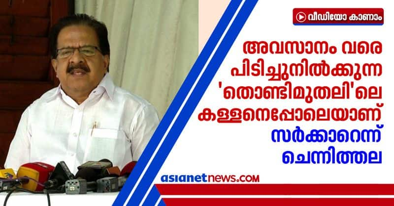 ramesh chennithala compares government with the famous thief played by fahadh faasil