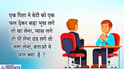 एक आदमी ने एक ही दिन दो शादियां की और कोई बवाल नहीं हुआ आखिर कैसे? IAS इंटरव्यू के उलझा देने वाले अटपटे सवाल