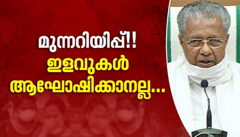 Dont Celebrate Lockdown relaxation says Kerala CM Pinarayi Vijayan