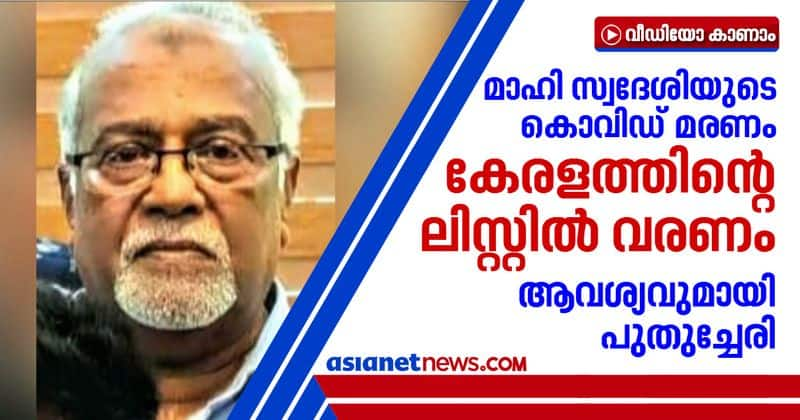 covid death of Mahe native in Kannur should be included in kerala list demands puthucherry chief minister