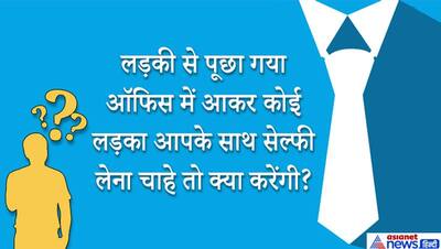 क्या लड़की को प्रपोज करना अपराध है? इंटरव्यू में जब अधिकारी ने पूछा ये सवाल तो लड़के को याद आ गया कानून