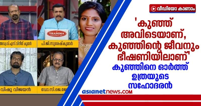 kollam uthra murder case uthras brother worried about her child who is in soorajs home