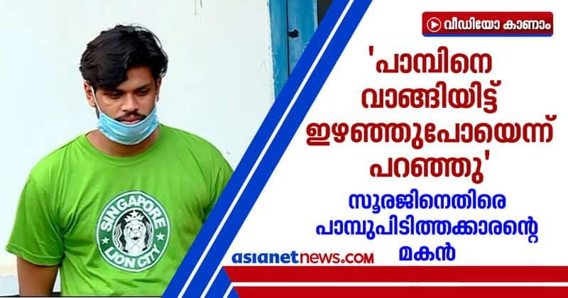 kollam uthra murder case snake catchers son against sooraj