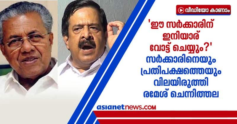 kerala lost four years of development under Pinarayi Vijayan regime criticises Ramesh Chennithala