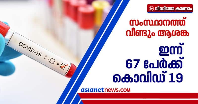 67 new covid 19 positive case reported in kerala