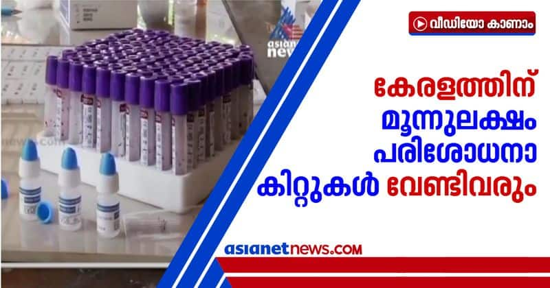 kerala needs 3 lakhs covid test kits centre provided just 20000