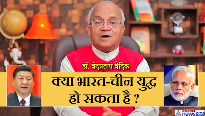 क्या भारत-चीन युद्ध हो सकता है ? एक्सपर्ट ने बताए इसके 3 बड़े कारण