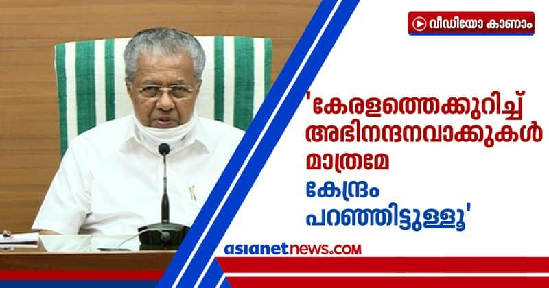 pinarayi vijayan says central government congratulate kerala