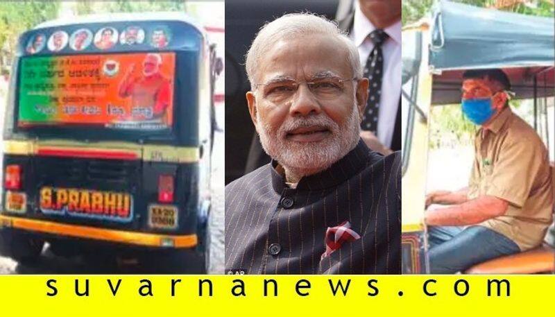 Auto driver gives service with 1 rupees auto as  modi govt completes 6 year