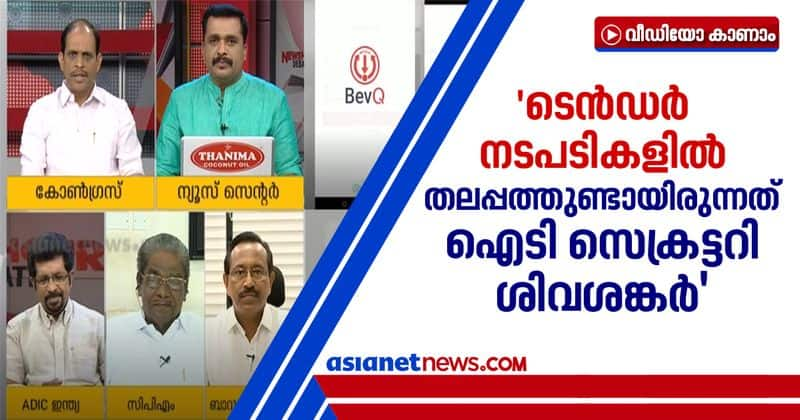 jyothikumar chamakkala against it secretary sivasankar on bev Q app