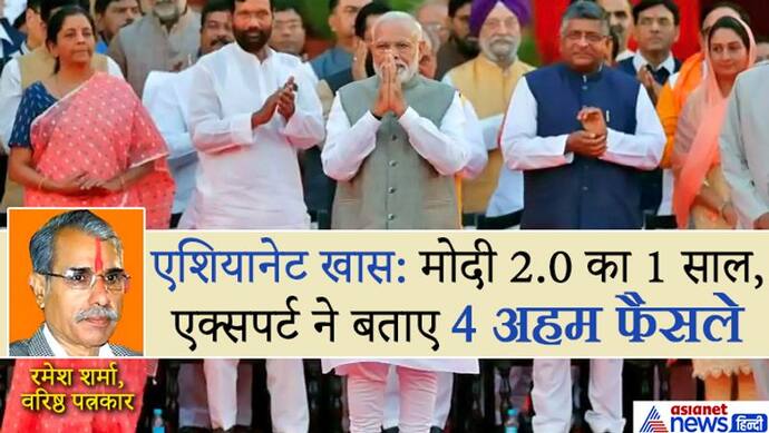 मोदी 2.0 का 1 साल बेमिसाल, तेज तर्रार लिए ऐतिहासिक बड़े फैसले, एक्सपर्ट से समझे कैसे रहा कार्यकाल