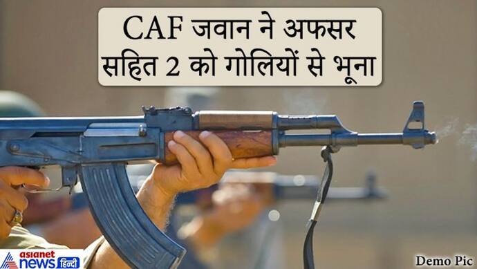 मामूली झगड़े के बाद आगबबूला हुआ CAF का जवान, कैम्प में एके-47 से कर दी ताबड़तोड़ फायरिंग, 2 की मौत, एक घायल