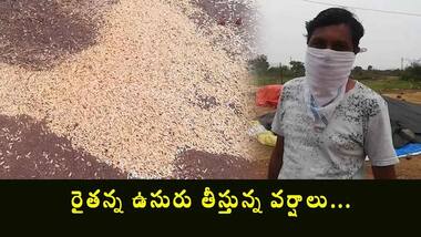 అకాలవర్షానికి తడిసిన ధాన్యం.. 20 రోజులైనా తూకం వేయకనే..